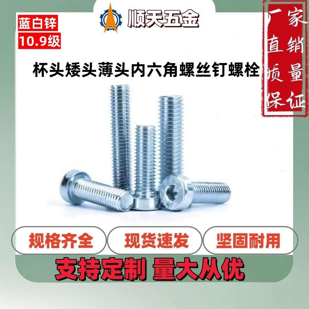 工厂直销10.9级蓝白锌DIN7984杯头矮头薄头内六角螺丝钉螺栓M4