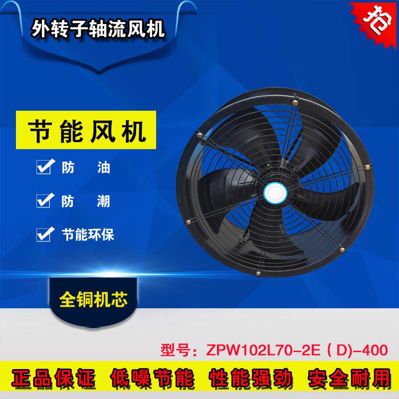 外转子防油防潮ZPW102L70-2E(D-400轴流风机厨房工厂换气扇排风扇
