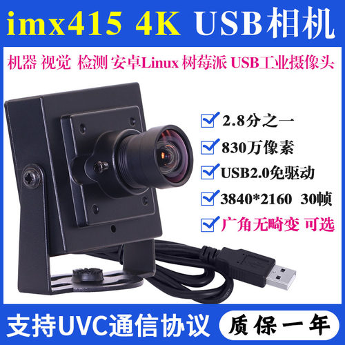 4K高清imx415机器视觉导航检测安卓Linux免驱无畸变USB工业摄像头