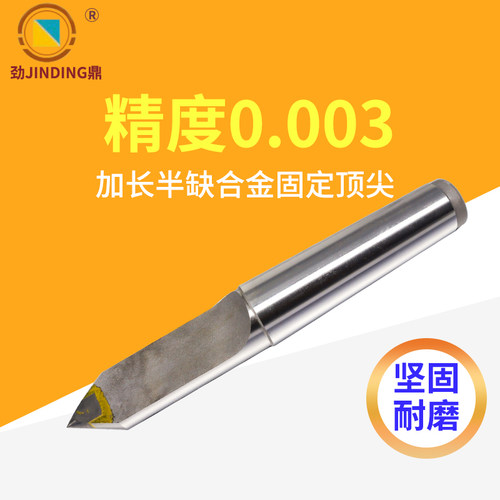 合金半缺固定顶尖加长钨钢高硬度固定顶针车床磨床莫式2号3号4号