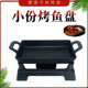 无骨烤鱼饭铁板烧铸铁商用单人小份烤鱼盘长方形家用烧烤炉不粘盘