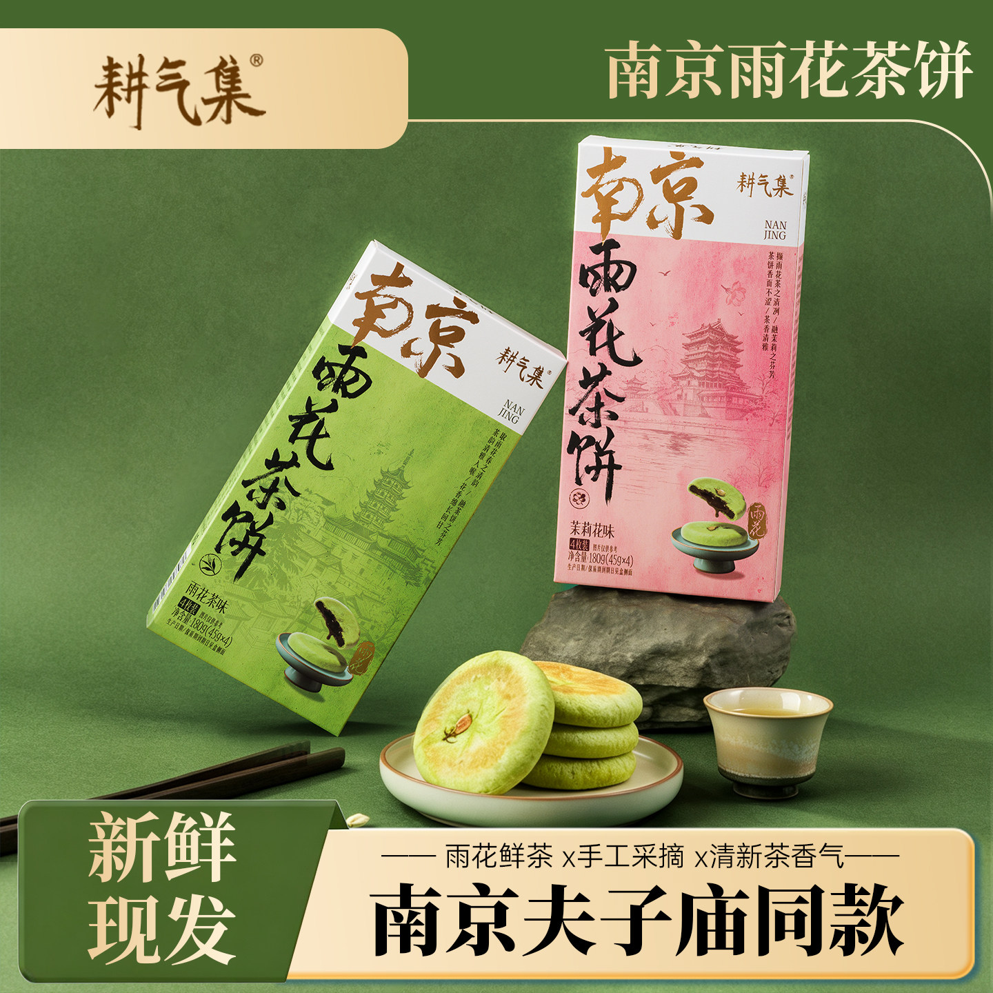 【耕气集】南京雨花茶饼新式特产伴手礼送人零食茶点糕点早餐代餐