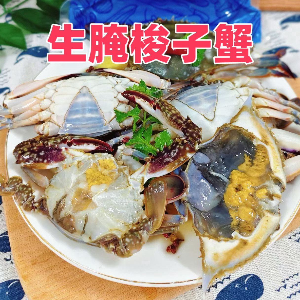 丹东生腌梭子蟹二母蟹呛蟹腌飞蟹即食海鲜插旗蟹螃蟹姑娘蟹下酒菜