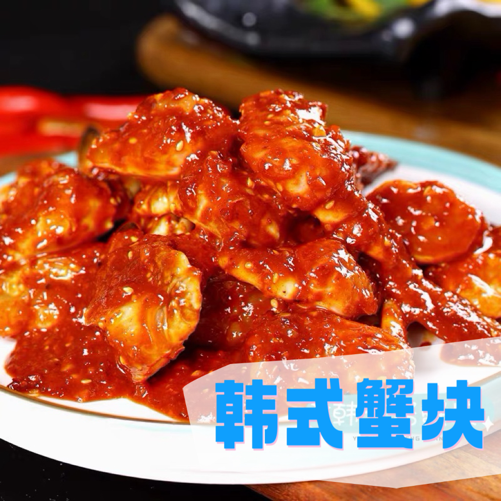 韩式酱蟹块韩式生腌酱蟹即食生呛蟹块泰式甜辣蟹块韩式辣酱蟹350g