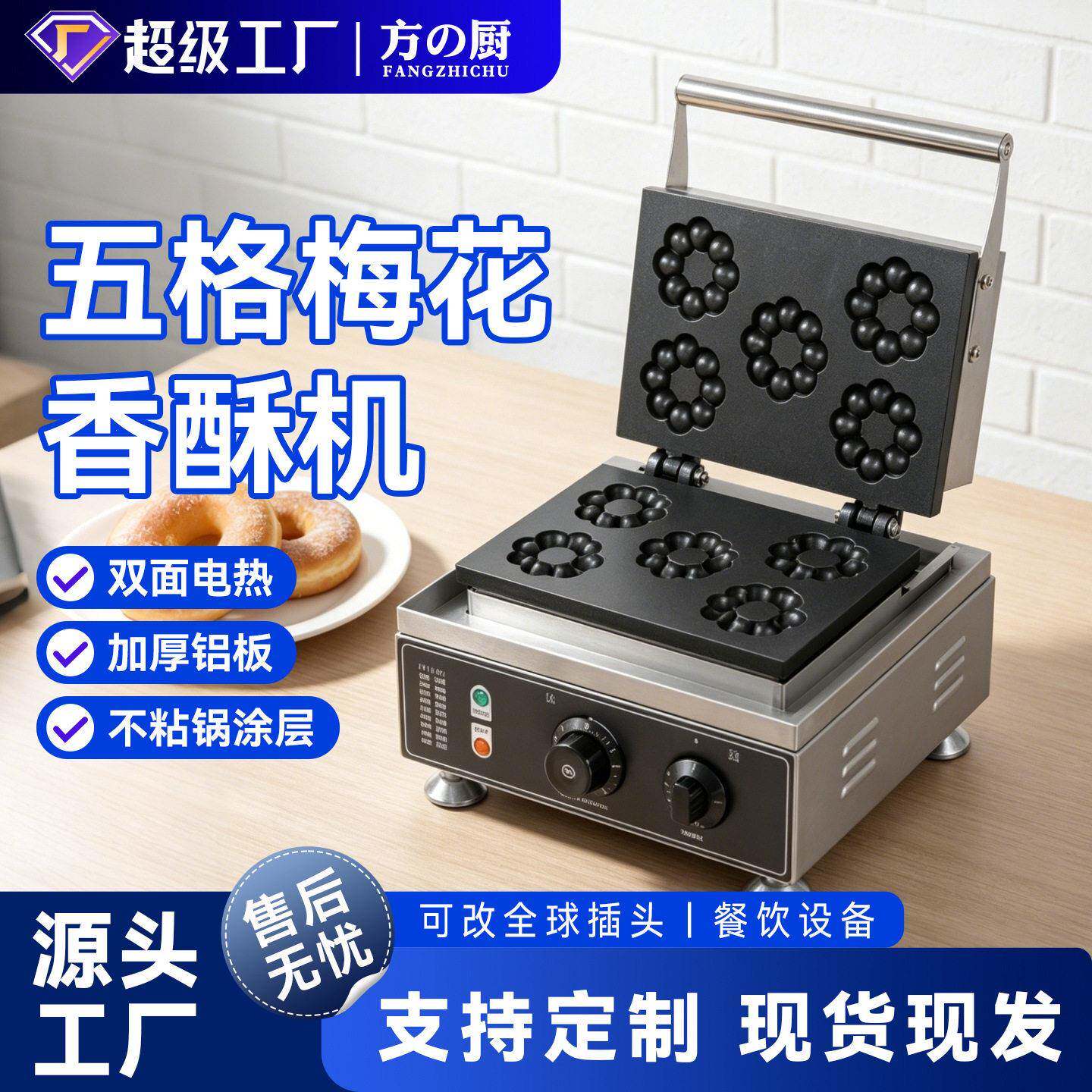 跨境五格梅花酥机商用华夫饼机甜甜圈法式玛芬烤饼松饼机摆摊设备