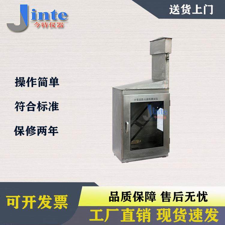 小室法防火涂料测试仪大板法防火涂料测试仪涂料阻燃性测定仪