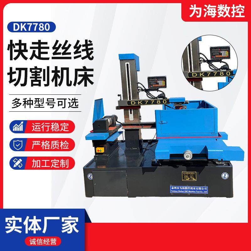 DK7780线切割机床质保一年厂家供应单板控制电火花快走丝线切割,五金/工具,电火花,淘宝优惠券,粉丝福利购,淘宝优惠卷