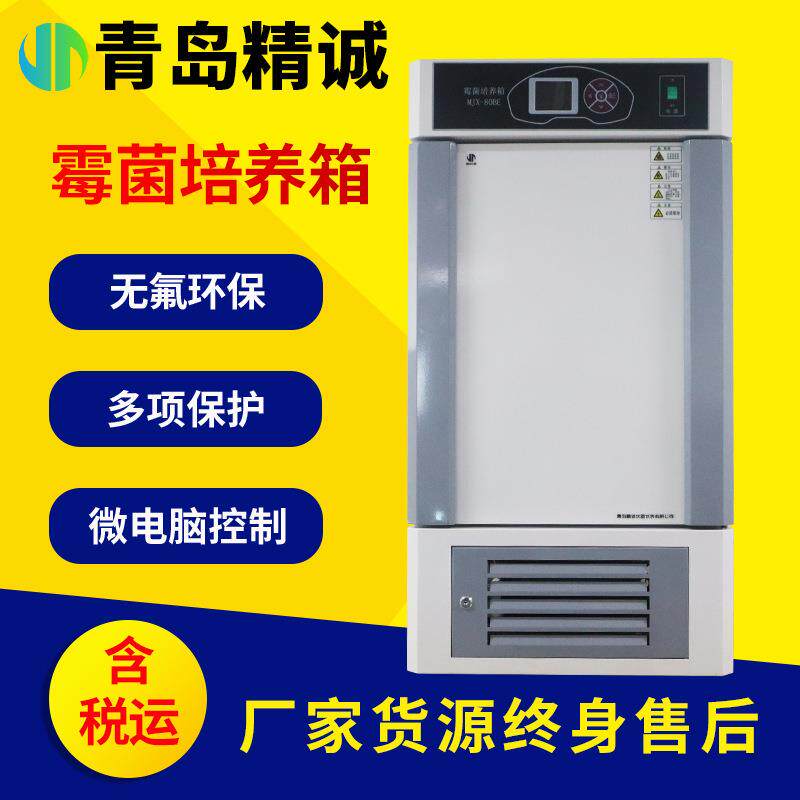 霉菌培养箱恒温恒湿箱细菌霉菌培养箱微生物实验室试验箱种子发芽