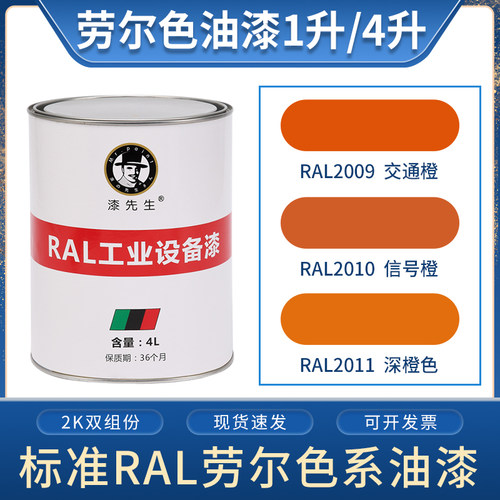 劳尔橙色油漆 RAL2009交通橙RAL2010信号橙RAL2011深橙色桶装漆
