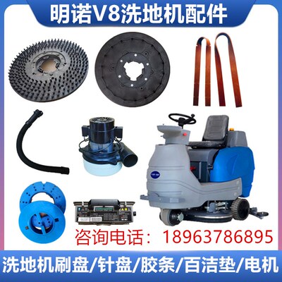 明诺MN-V8驾驶式洗地机配件吸水胶条洗地刷盘针座电机排污管刷片