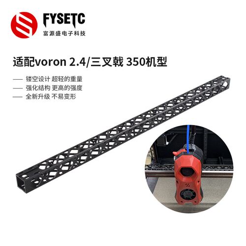 富源盛VORON2.4/三叉戟350打印机升级X轴铝合金镂空轻量化高刚性