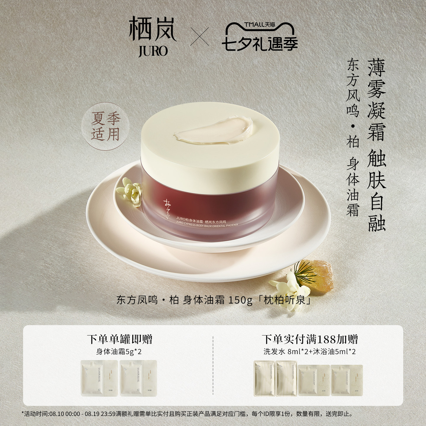 JURO东方风鸣·柏身体油霜护肤