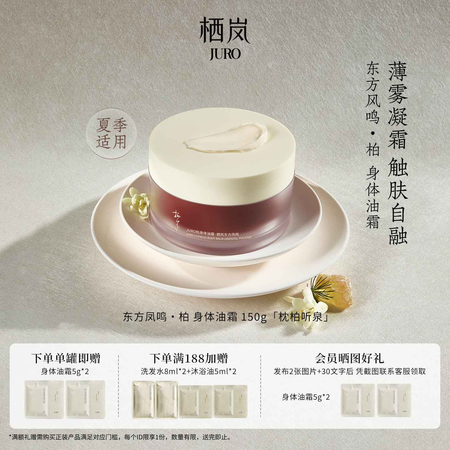 JURO东方风鸣·柏身体油霜护肤
