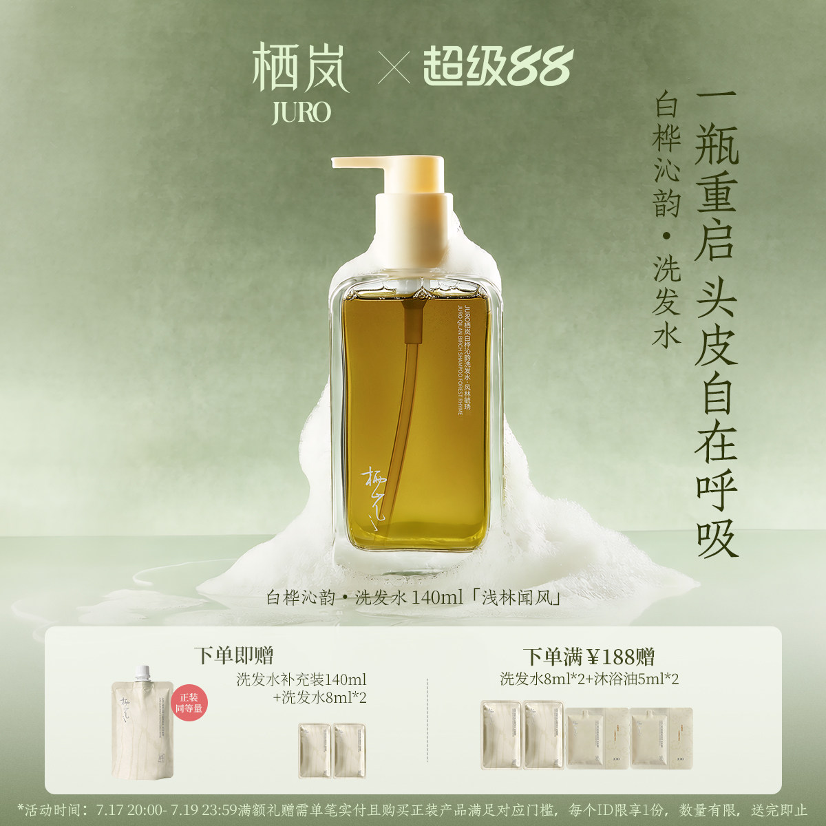 JURO栖岚东方凤鸣桦洗发水护发