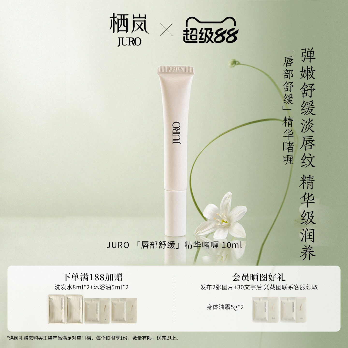 JURO唇部精华啫喱舒缓