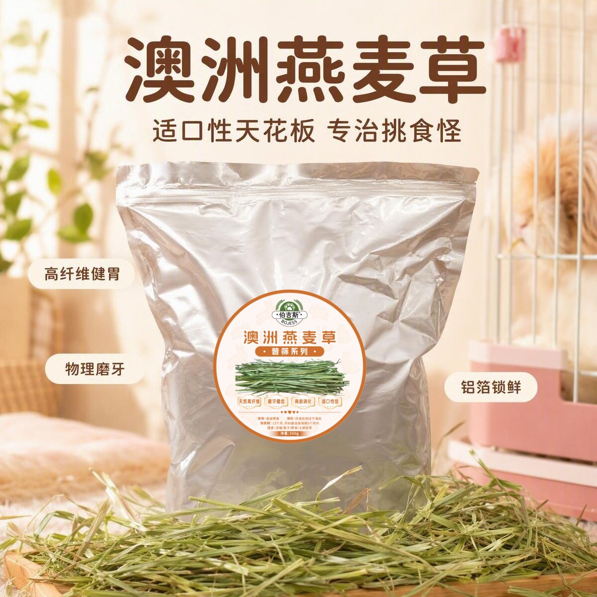澳洲燕麦草兔兔干草兔粮草料鲜嫩长纤维免免磨牙健康亮毛