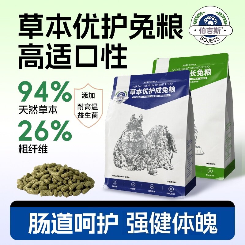 伯吉斯草本优护兔粮幼兔成兔饲料高纤美毛益生菌呵护肠道宠物饲料