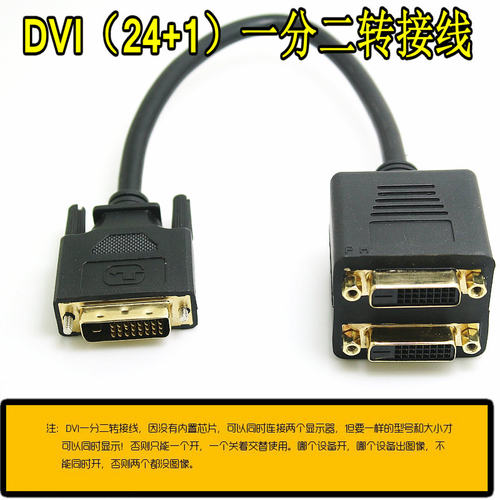 DVI连接接线 DVI公转DVI母(24+1)一分二转接线 转换线