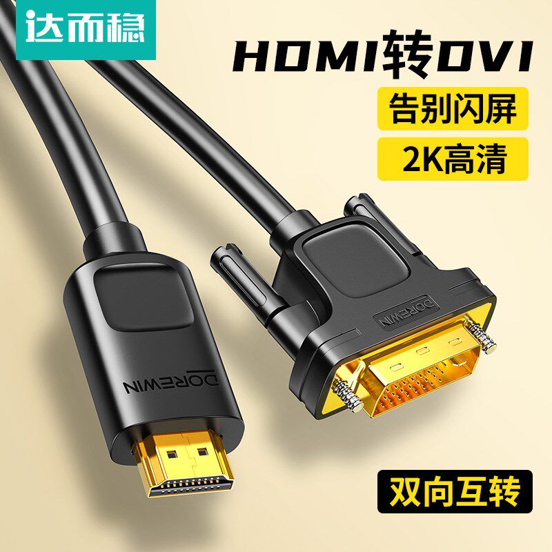 达而稳 hdmi转dvi连接线笔记本外接电脑显示器屏幕高清转换转接头