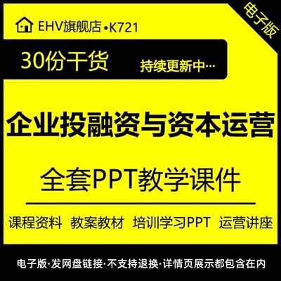 企业投融资与资本运营管理课程培训课件教学习教案材讲座PPT资料