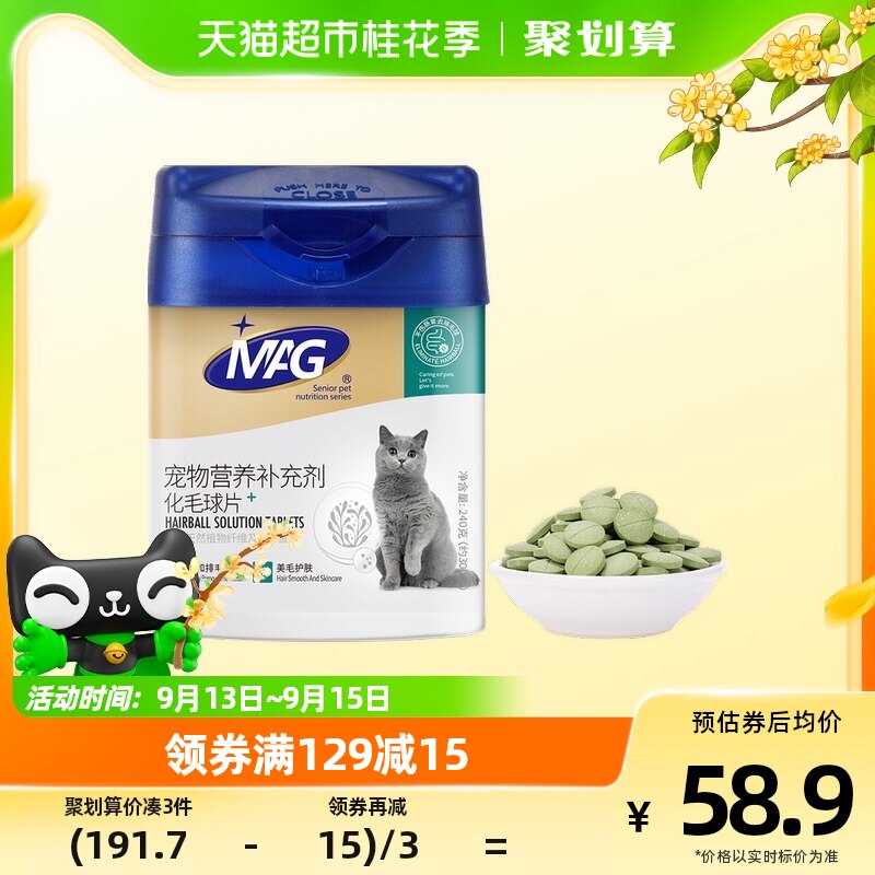 MAG化毛球片猫草片300片去毛球膏吐毛球助肠胃消化鱼油排化毛猫片