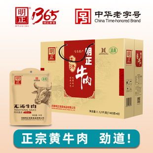 明正无汤牛肉140g×8袋礼盒清真五香牛肉酱卤熟食真空包装黄牛肉