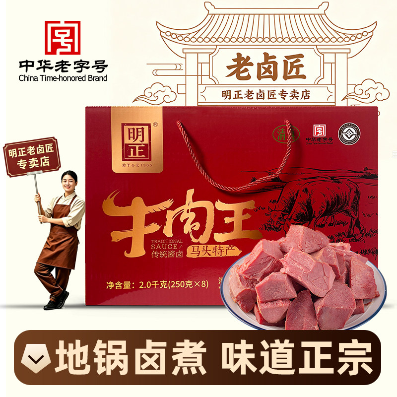 明正牛肉王250g8袋礼盒河南周口马头特产五香清真熟牛肉
