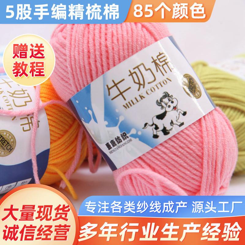 5股牛奶棉毛线 宝宝儿童中粗手编线钩编玩偶线手工diy毛线团