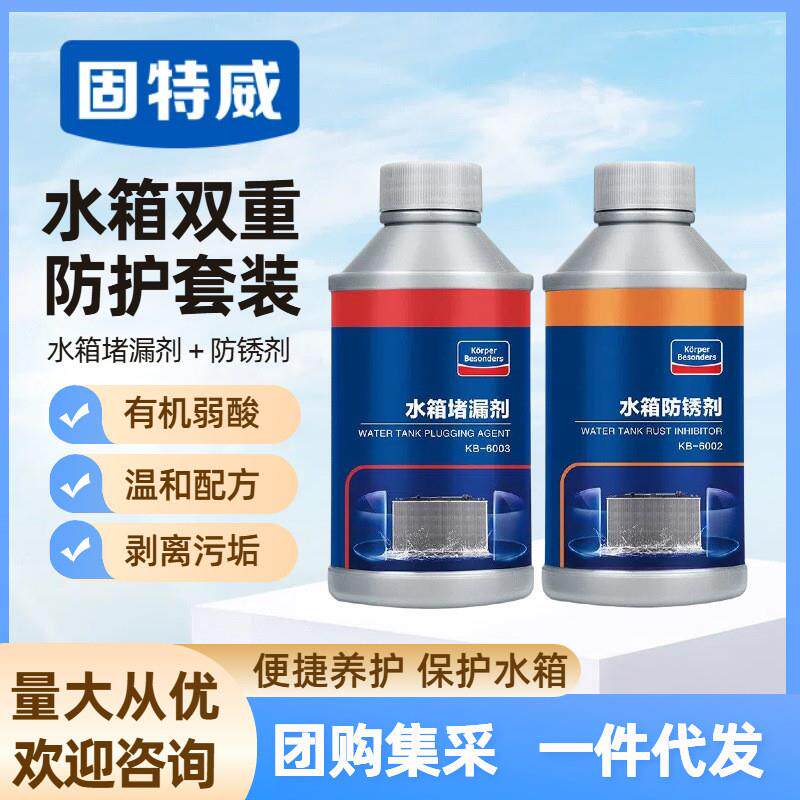 汽车水箱清洗剂除垢防锈堵漏剂发动机水箱宝除锈清洁