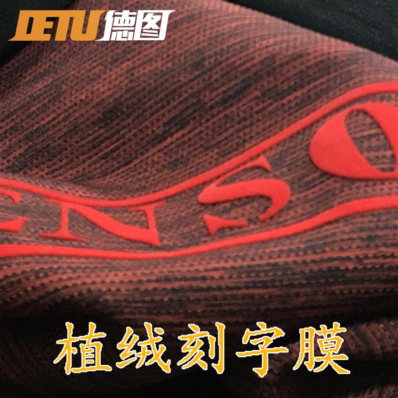 植绒刻字膜服装辅料衣服热转印绒面转移膜立体雕刻绒布烫画膜