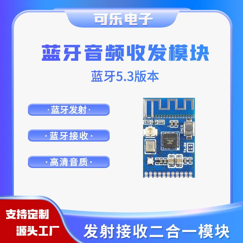 蓝牙模块5.3音频发射接收二合一模块立体声无线音乐传输收发模块