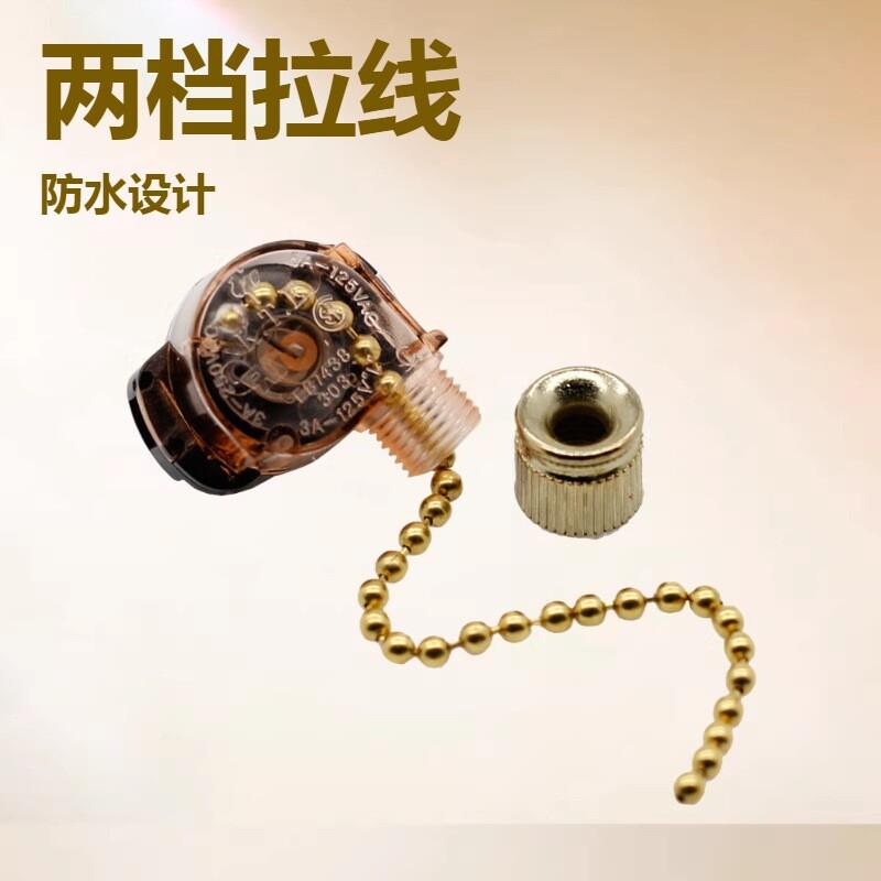 灯饰开关两档拉线吊灯壁灯拉线开关半透明美规带珠链开关旋钮防水