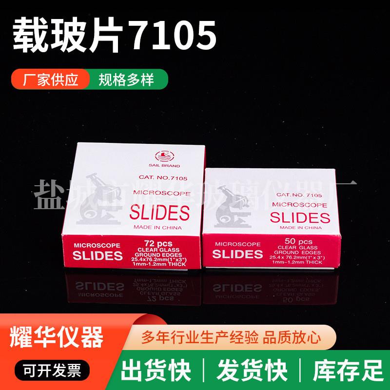 实验室耗材显微镜载玻片7105显微镜玻璃光面磨砂面盖玻片载玻片
