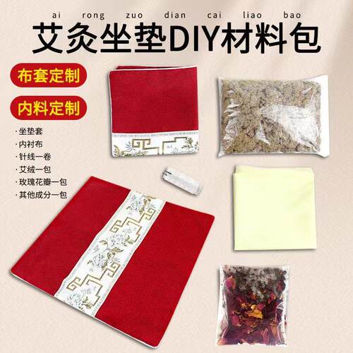 手工diy艾草坐垫材料包玫瑰花艾绒办公室家用艾灸坐垫会销小礼品