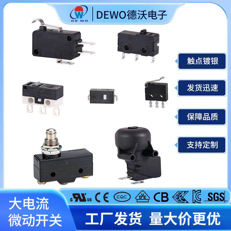 DEWO德沃开关DV-16大电流微动开关SS5小型限位开关家电开关