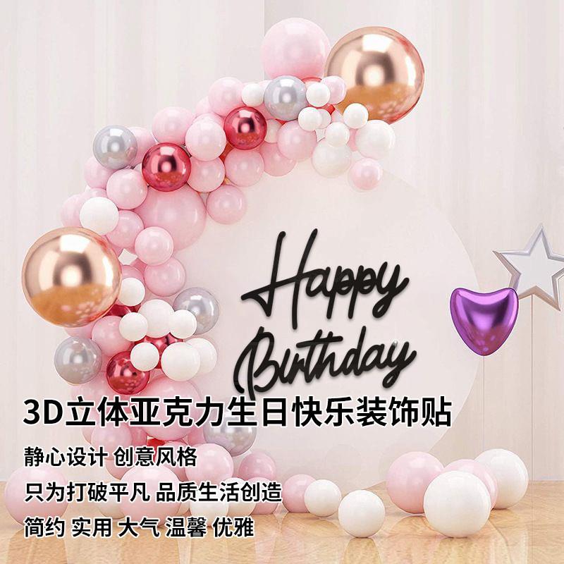 3d立体亚克力生日快乐装饰贴家用墙贴客厅入户玄关贴厂家