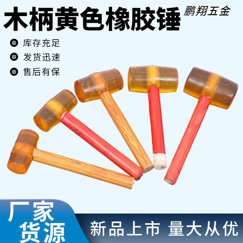 黄色木柄安装锤木柄橡胶锤透明木柄安装皮榔头皮锤透明皮锤跨境
