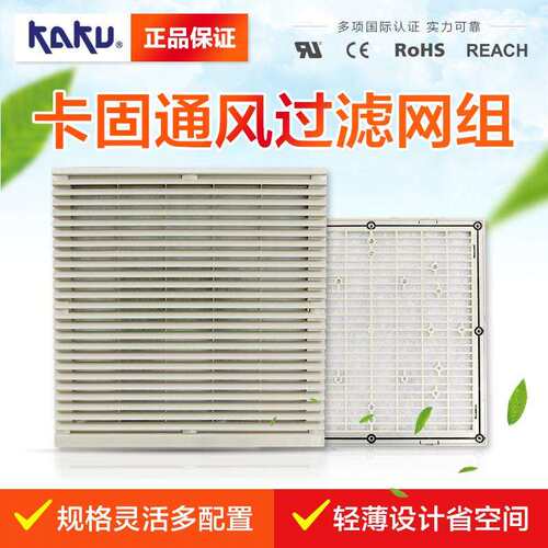 卡固百叶窗 FU9805A KA1806风扇7032色防尘过滤网组