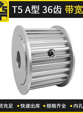 同步轮 T5 AF型 36齿 带宽25 高精密度铝材质同步带轮