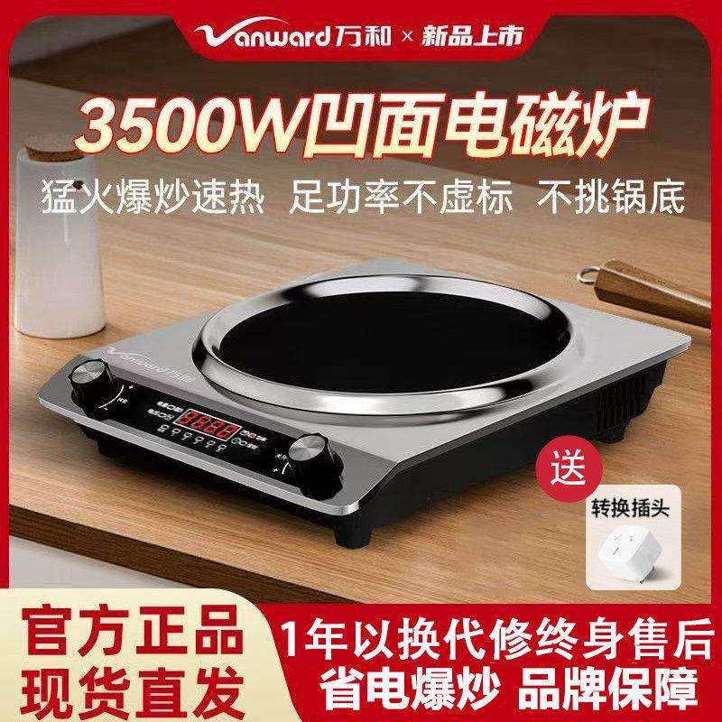 万和电磁炉家用老人3500瓦大火力商用凹槽多功能爆炒小吃店