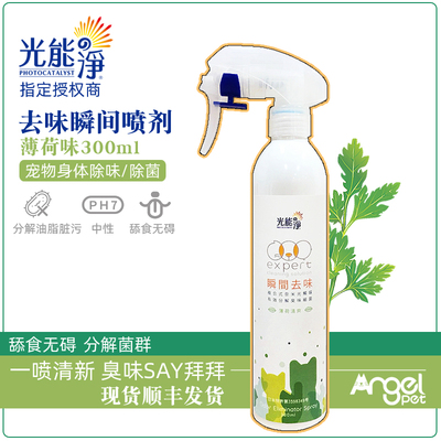 光能净宠物瞬间去味狗除体味猫身体除臭薄荷味除菌无害300ml异味