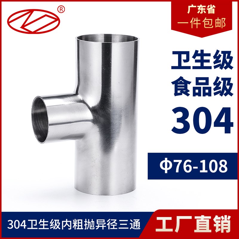 卫生级外镜面内粗抛焊接三通304不锈钢等径管接头抛光管件76-108