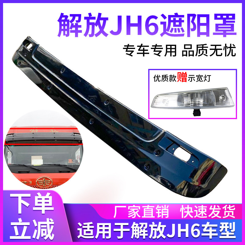 适用解放jh6 j6p遮阳罩遮阳板驾驶室太阳罩JH6 J6P挡阳板配件