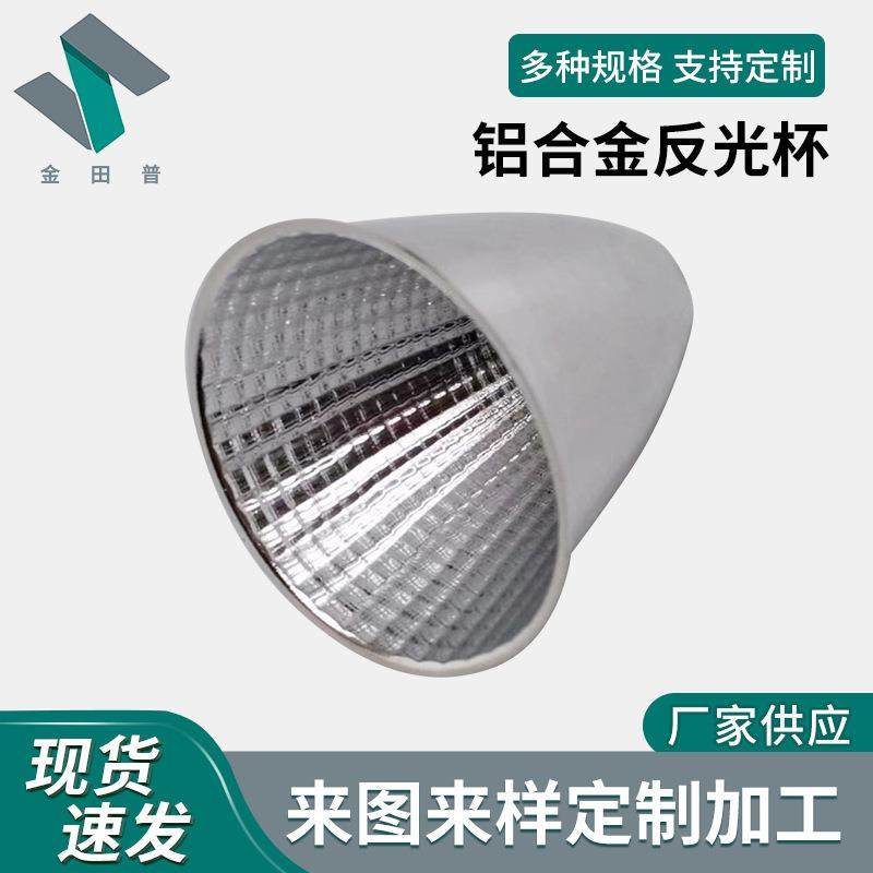 工厂直供旋压LED铝合金反光杯聚光杯灯饰配件,户外/登山/野营/旅行用品,光杯,淘宝优惠券,粉丝福利购,淘宝优惠卷