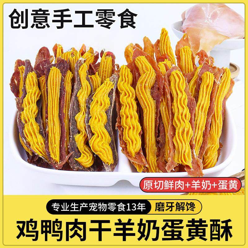 原厂货源宠物狗狗零食无添加鸡鸭胸肉干羊奶蛋黄酥饼干绕肉