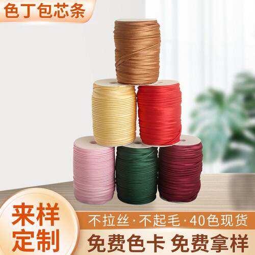 现货色丁包边条滚边条服装沙发垫织带窗帘布带包芯嵌绳条厂家