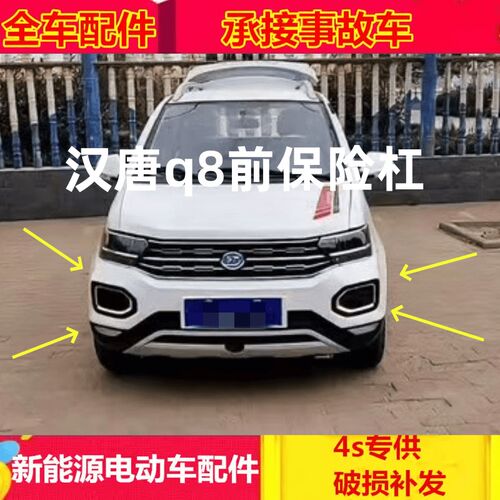 适配汉唐Q8电动汽车配件汉唐Q8 Q8E前保险杠前护杠前杠壳中网雾灯