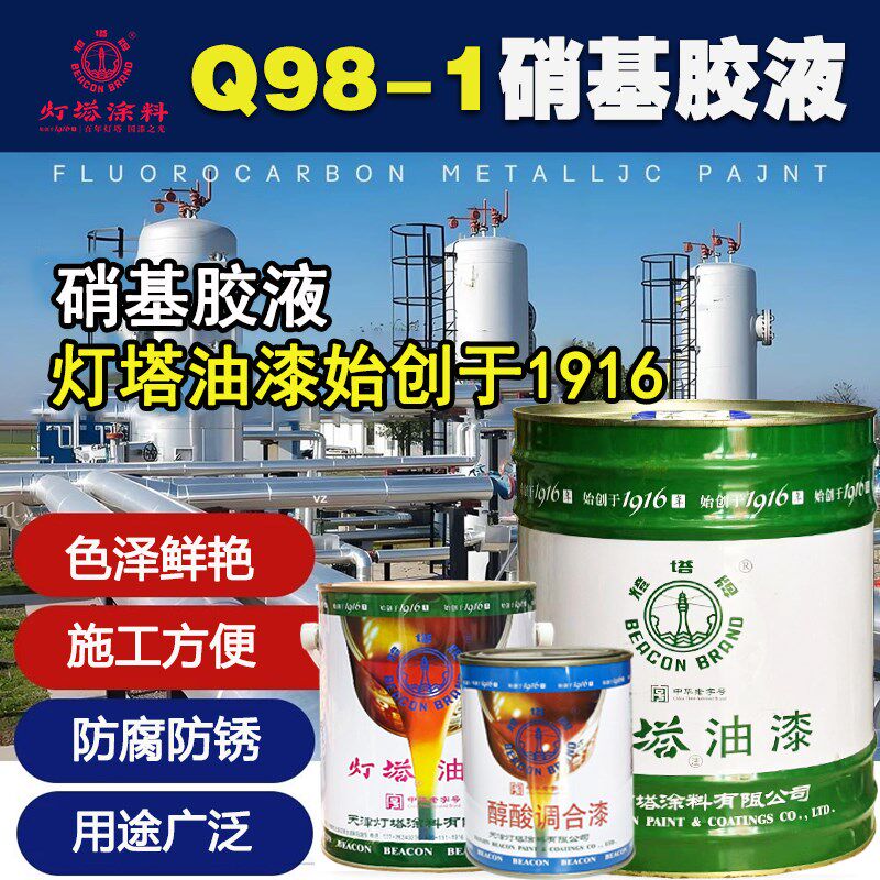 天津灯塔涂料灯塔牌Q98-1硝基胶液