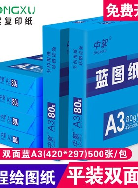 数码蓝图纸a3双面蓝色打印纸500张80ga4绘图纸A0 A1工程纸整箱