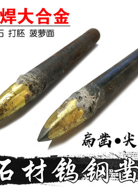铜焊合金钨钢尖扁錾凿子石材雕刻字手工凿混凝土水泥鹅卵石打胚头